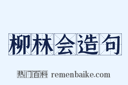 柳林会造句是什么意思的图片